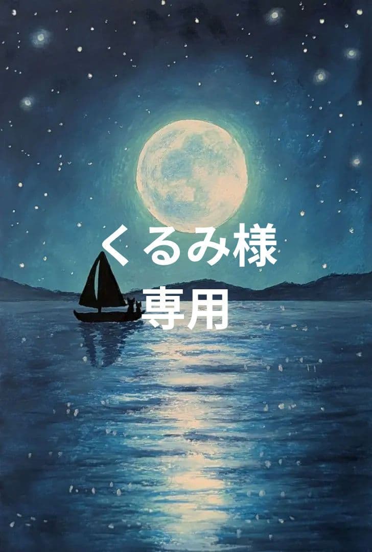 【原画】　くるみおまとめ商品