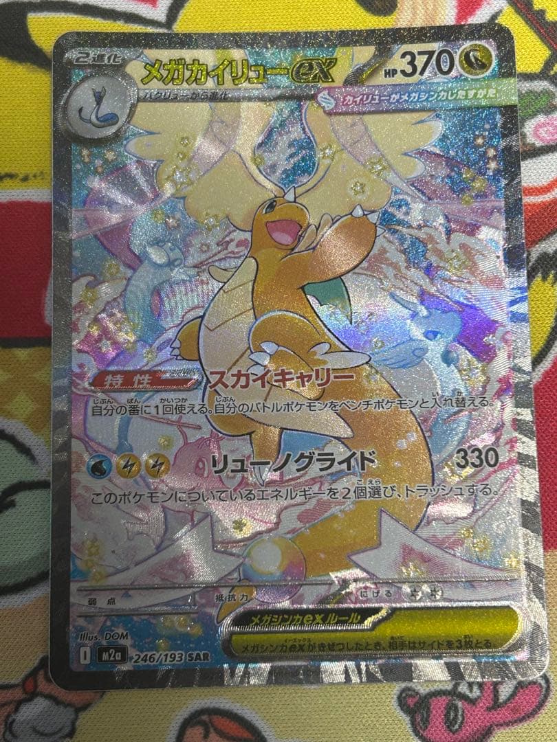 メガカイリューex SAR 246/193 美品