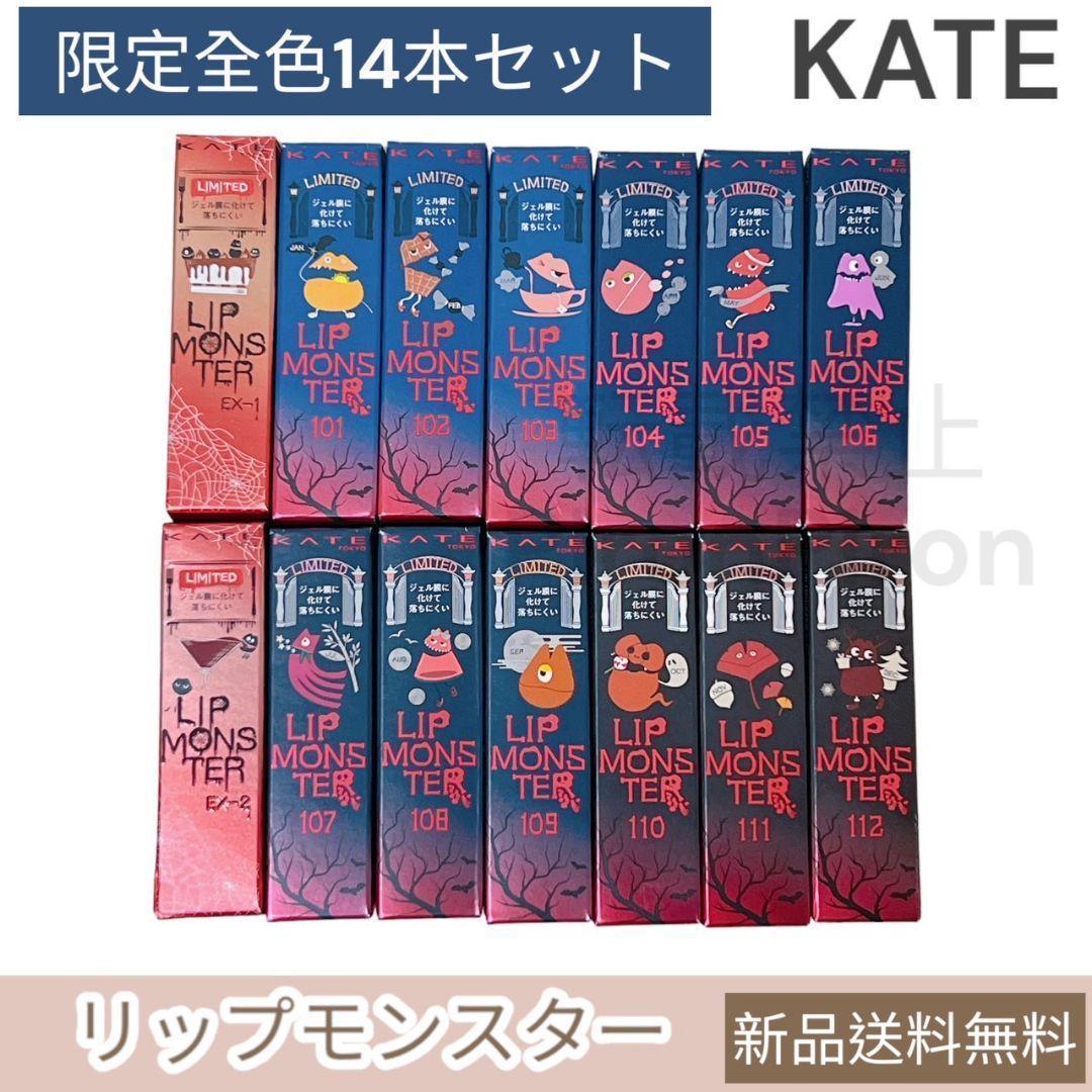 リップモンスター 限定 14本 セット 全色 ケイト 新品 101 ～ 112
