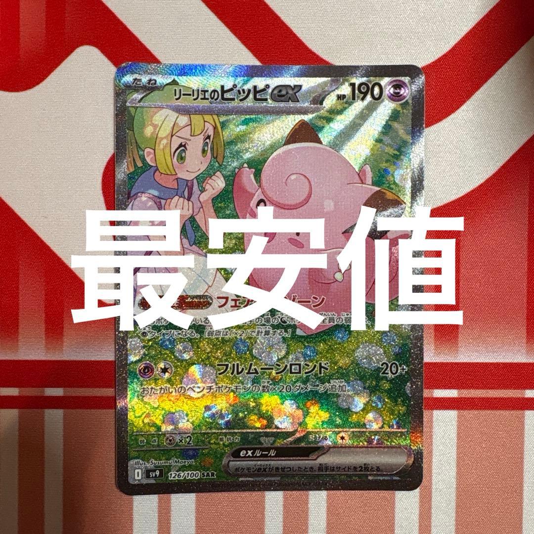 ポケモンカードゲーム リーリエのピッピ SAR バトルパートナーズ バトルパートナーズ SAR】リーリエのピッピex 126/100 - マナソース