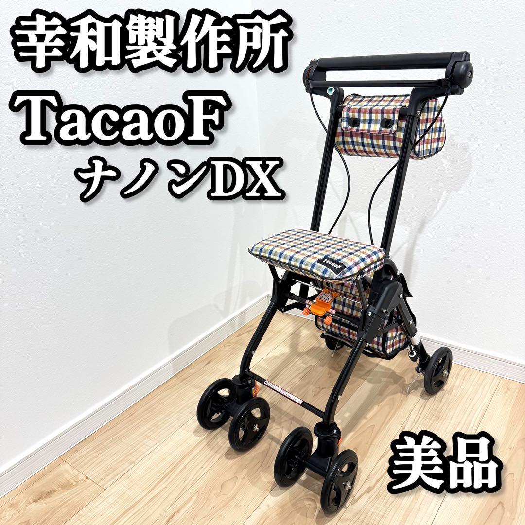【美品】　幸和製作所　TacaoF テイコブ　ナノンDX シルバーカー 幸和製作所 シルバーカー テイコブナノンDX コンパクト 座れる