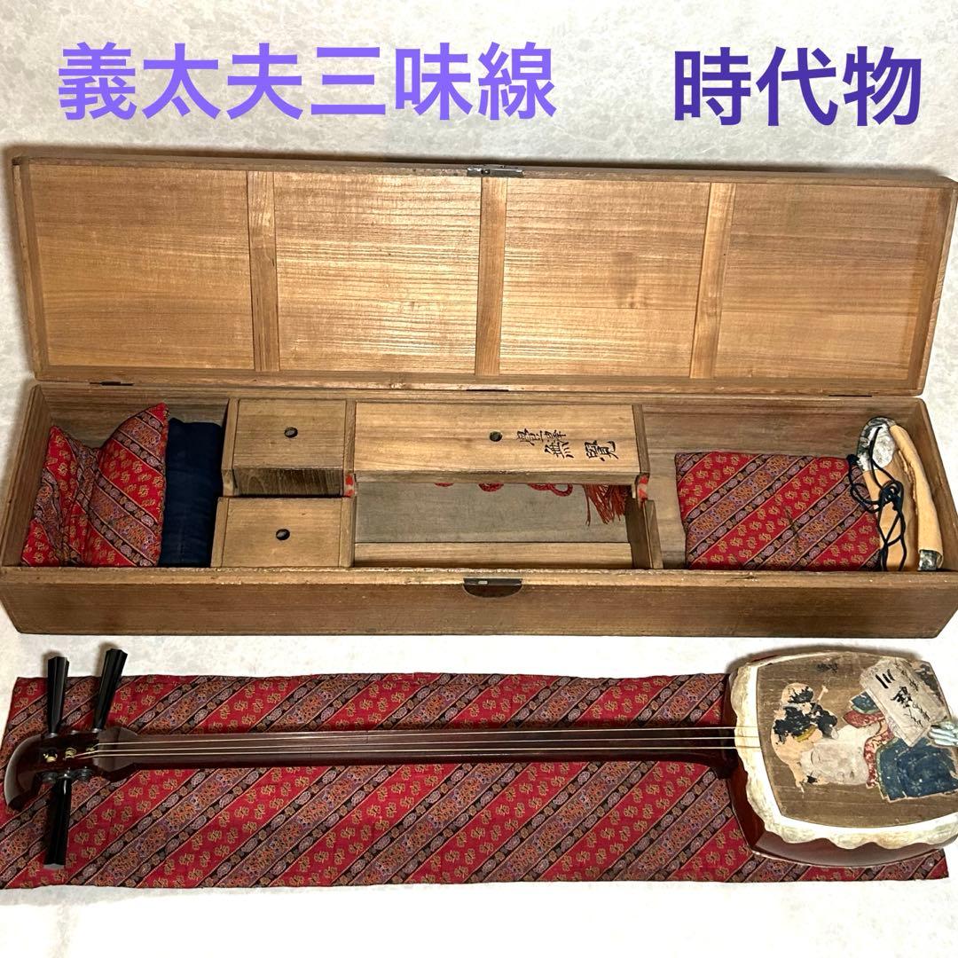 三味線　正寸　太棹　義太夫三味線　総桐収納ケース付き　時代物 三味線 正寸 太棹 義太夫三味線 総桐収納ケース付き 時代物
