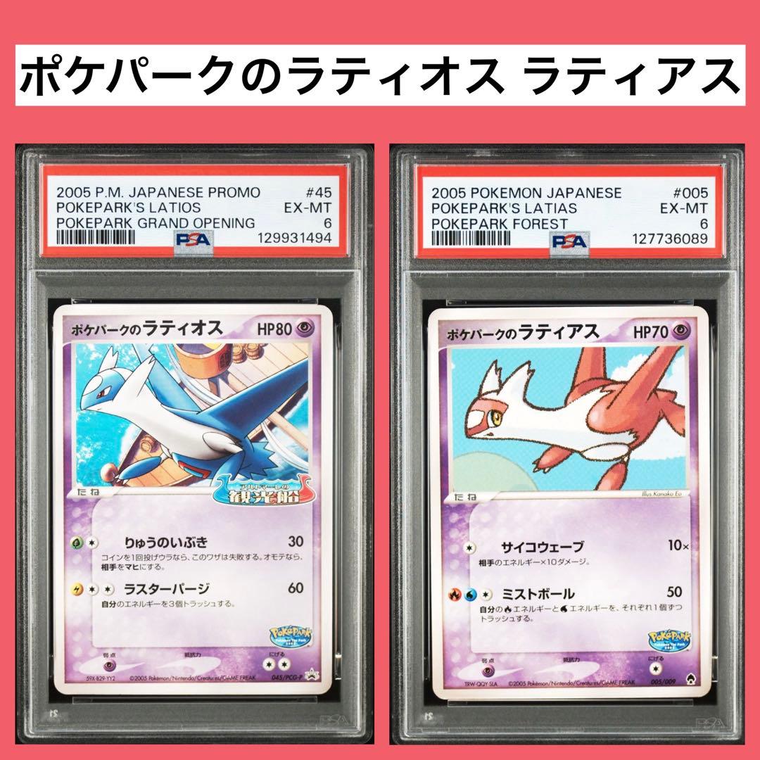ポケパークのラティアス　PCG 005 ラティオス　045 ポケカ　PSA6 ポケパークのラティアス PCG 005 ラティオス 045 ポケカ PSA6 - メルカリ
