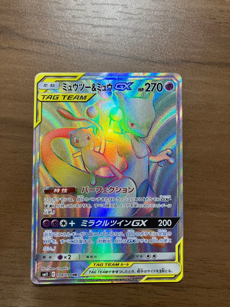 ミュウツー＆ミュウGX HR