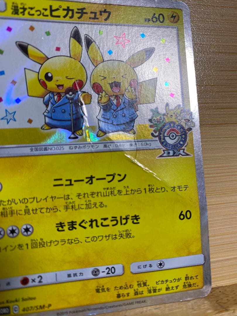 漫才ごっこピカチュウ：ポケモンセンターオーサカDX オープン記念 おい