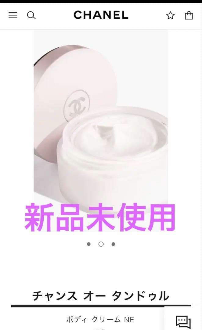 【新品未使用】シャネル　チャンスオータンドゥルボディクリーム