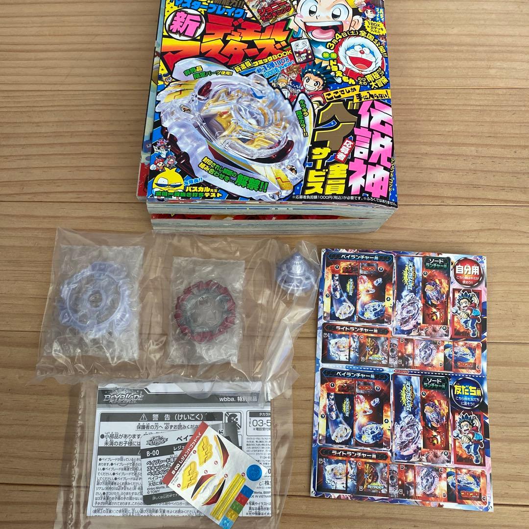 ベイブレード　コロコロコミック　非売品　 こま