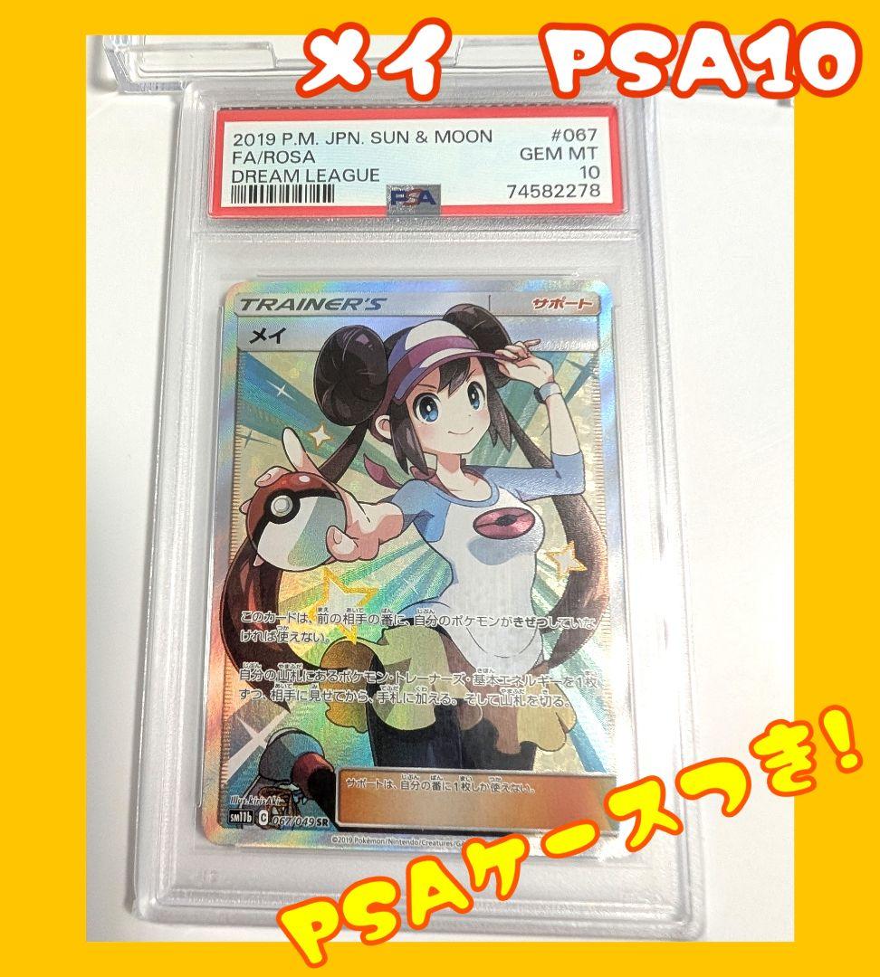 PSA10☆メイ SR SM11b ドリームリーグ 067/049☆ PSA10】 メイ (SR) {067/049} [SM11b/ドリームリーグ] [SM] - magi通販