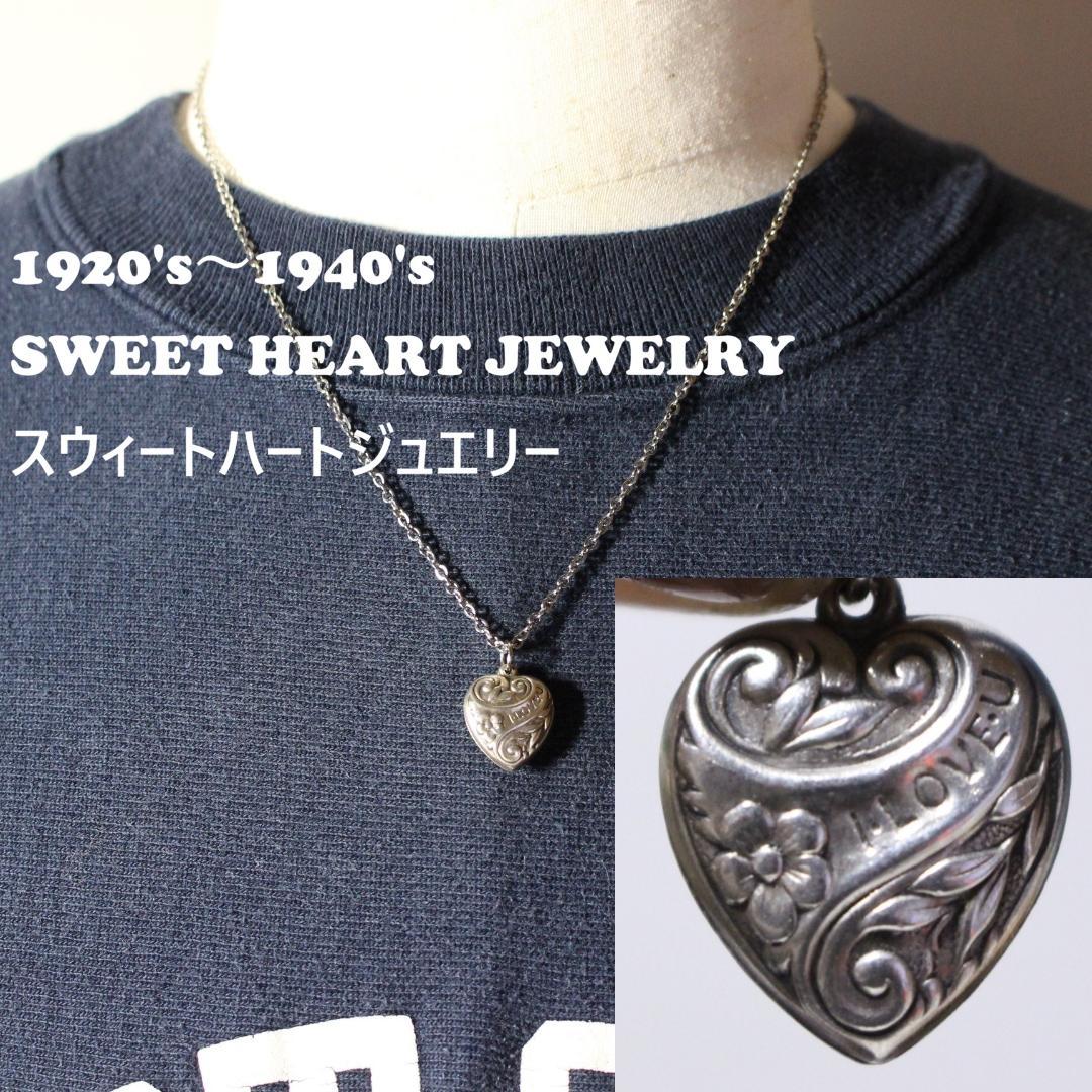 30s　スウィートハートジュエリー　シルバー　ギフトに　ILOVEU 勿忘草