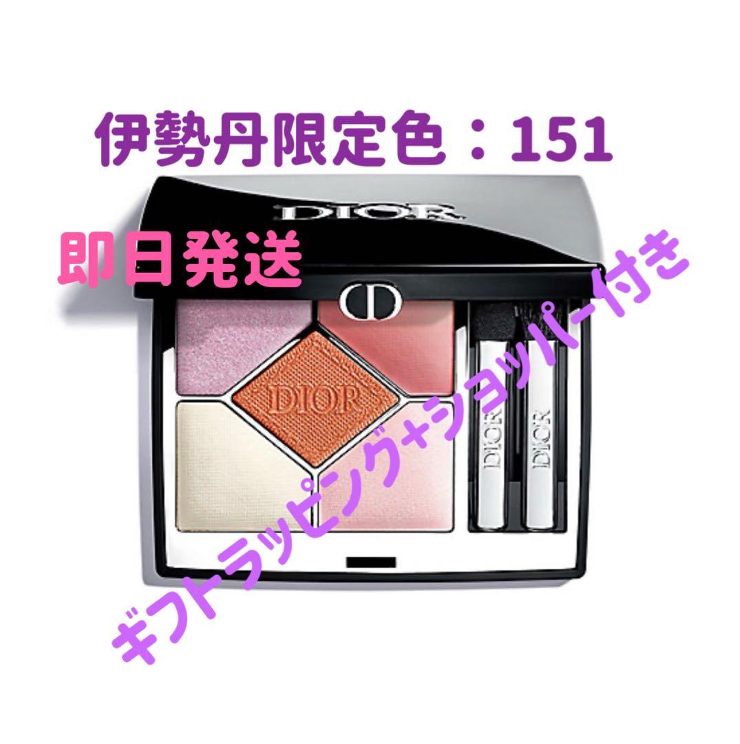 ラスト1点　本日発送　新品未開封ディオールショウサンククルール151 伊勢丹限定