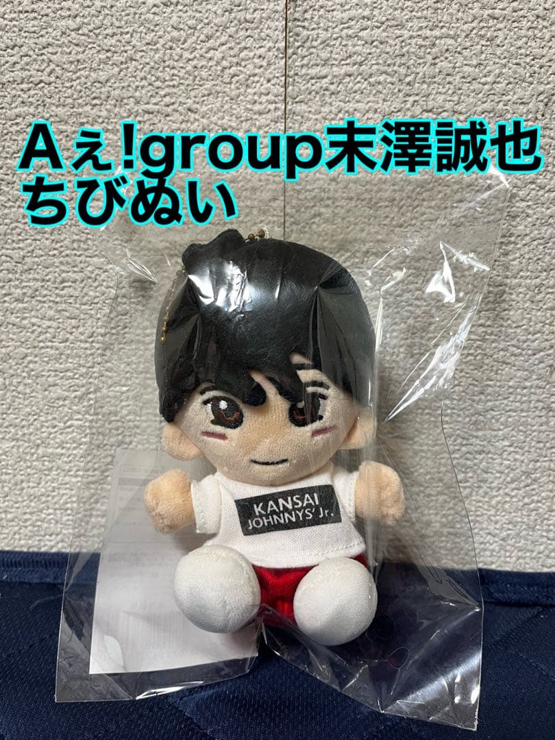 Aぇ!group末澤誠也ちびぬい Amazon.co.jp: はぴぬい ちびぬい 末澤誠也 : おもちゃ