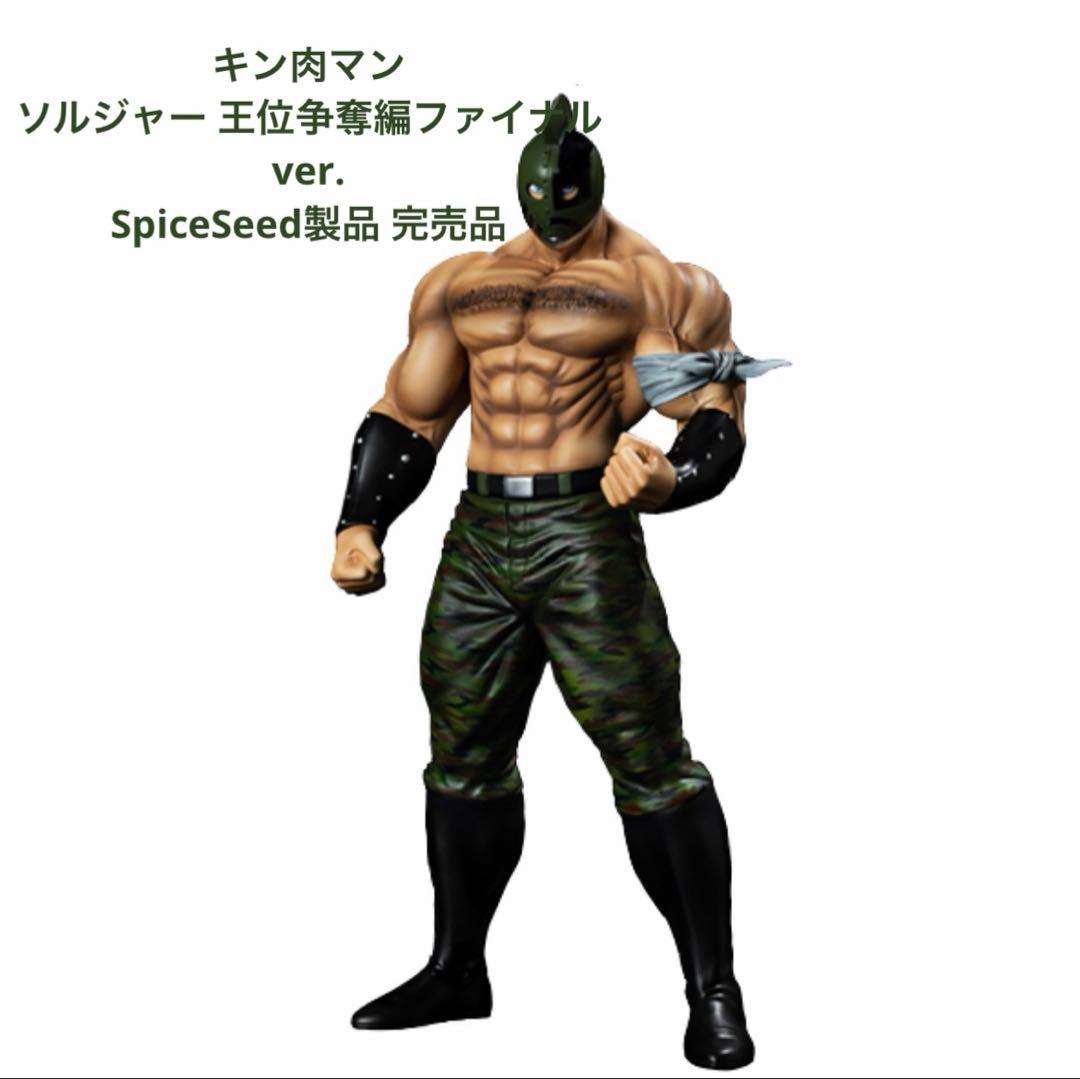 ソルジャー キン肉マン 王位継承編 ファイナルVer.スパイスシード キン肉マンソルジャー 王位争奪編ファイナルver. - フィギュアメーカー