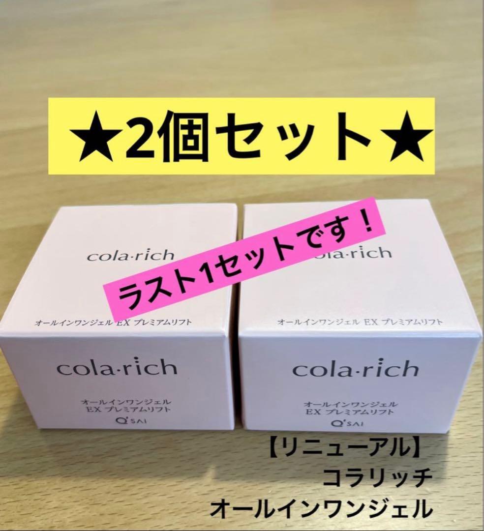 コラリッチ オールインワンジェルEXプレミアムリフト★2個セット コラリッチ キューサイ コラリッチEX プレミアムリフトジェル 55g 2個