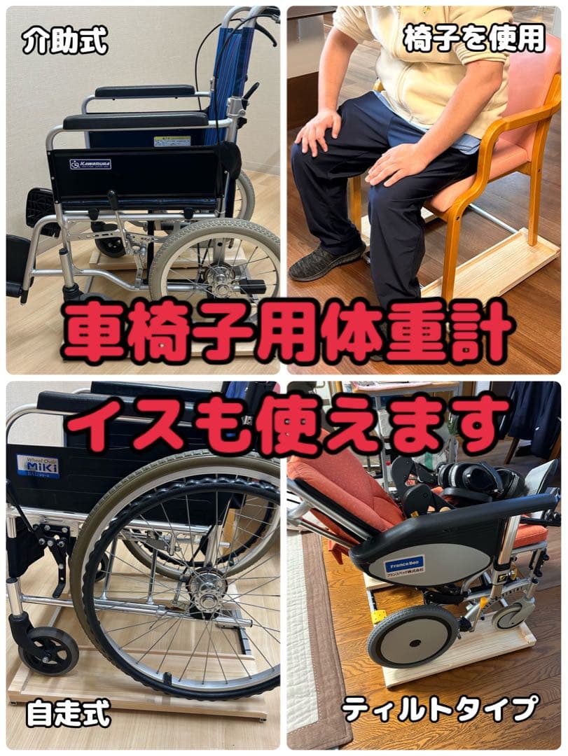 抜群の安定感　重量センサー一体型　椅子も使える車椅子用体重計