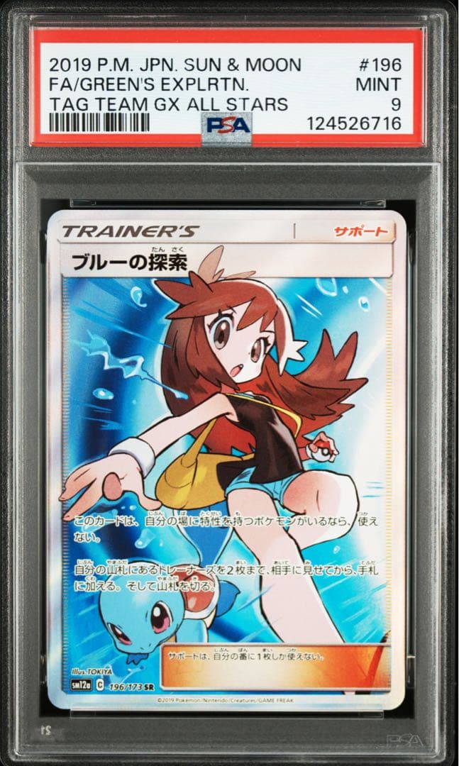 ブルーの探索SR PSA9