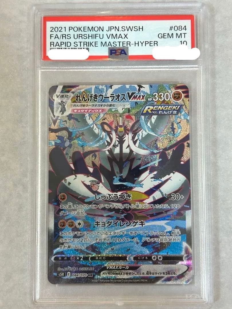 PSA10】れんげきウーラオスVMAX HR SA sa 084/070