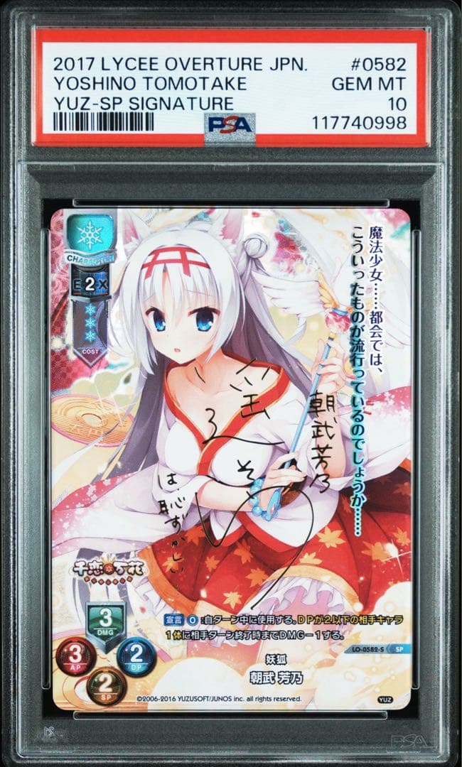【PSA10】狐姫 朝武芳乃 SP サイン lycee ゆずソフト