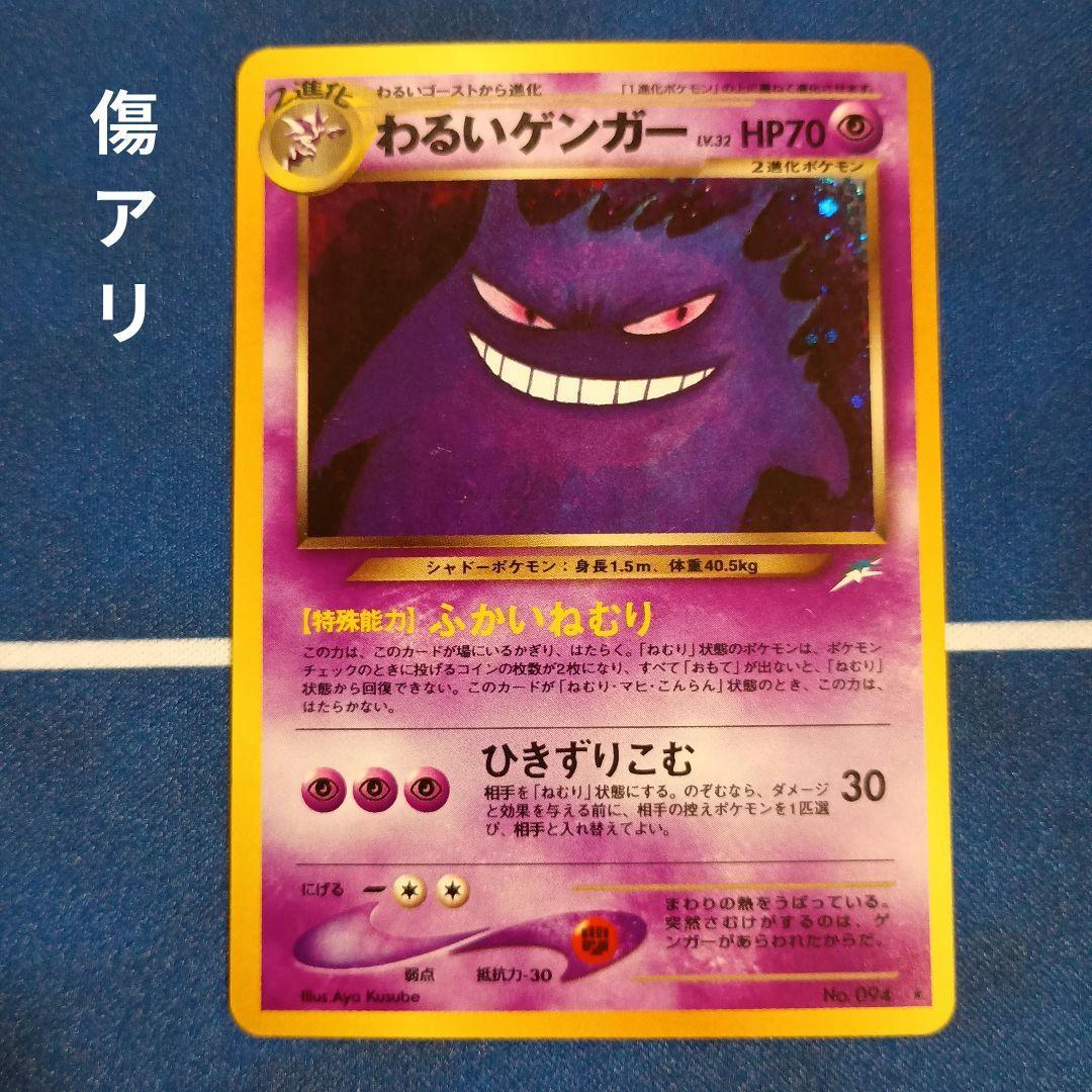 旧裏面ポケモンカード わるいゲンガー ★ 拡張パック第4弾 闇、そして光へ…