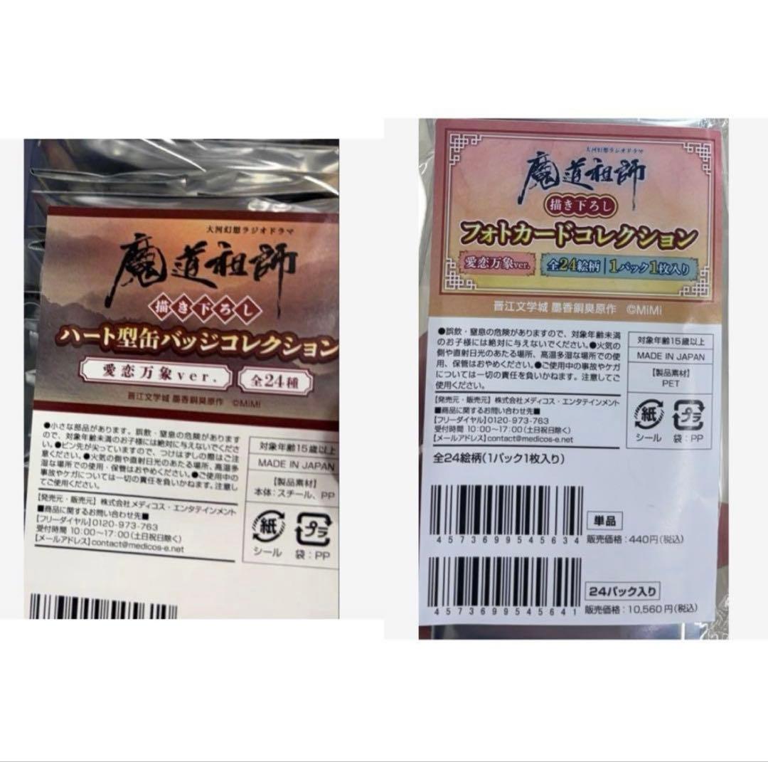 魔道祖師　agf2025 会場限定　ハート　缶バッジ　フォトカードコレクション AGF2025に大河幻想ラジオドラマ「魔道祖師」 IN MEDICOSブース出展決定