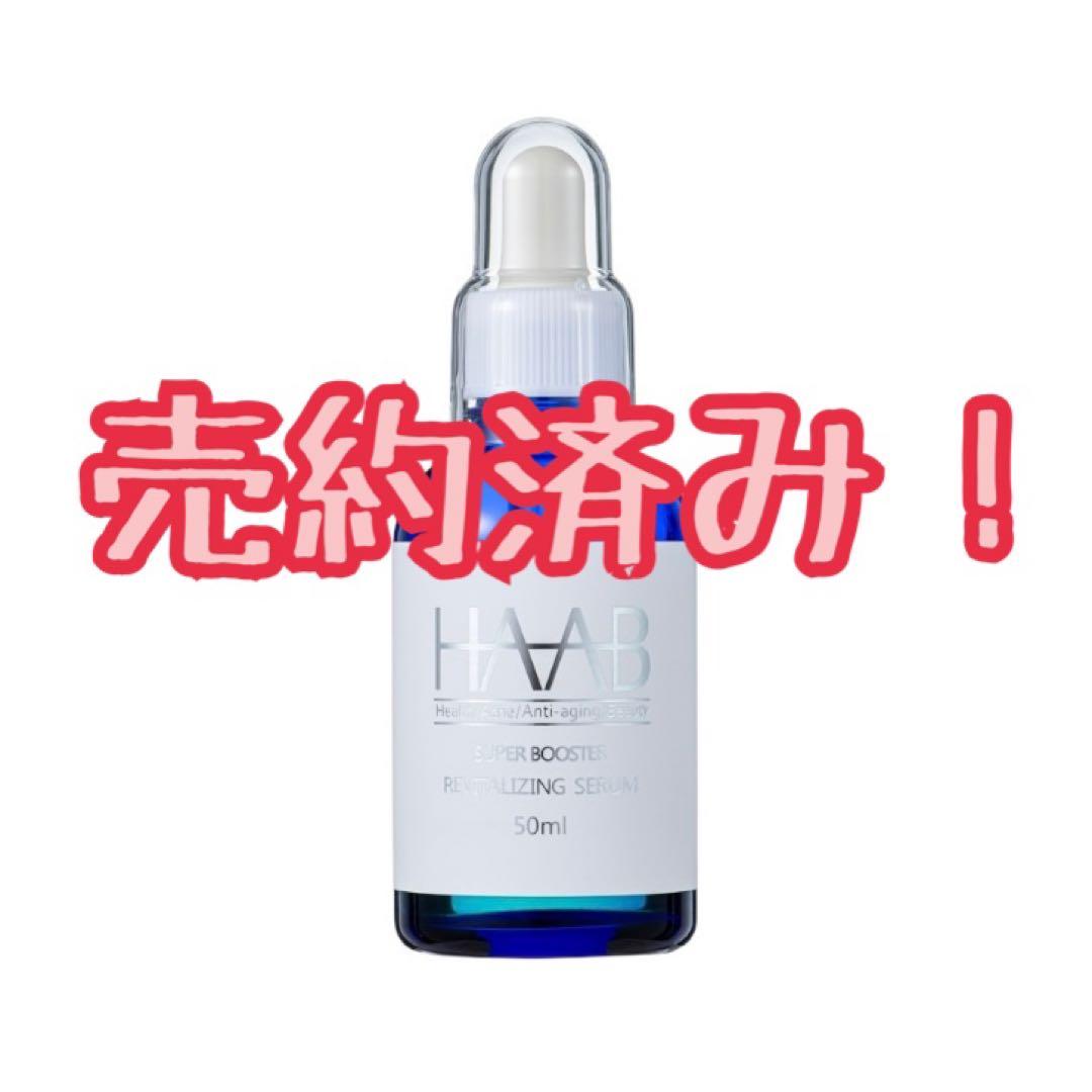 HAAB リバイタライジングセラム 50ml