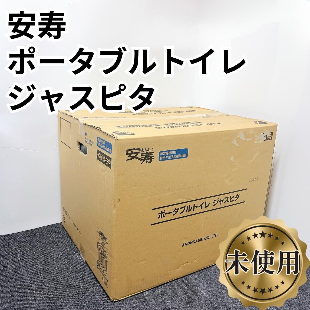 【未使用✨送料無料】安寿 ポータブルトイレ ジャスピタ 　標準便座（ブラウン）