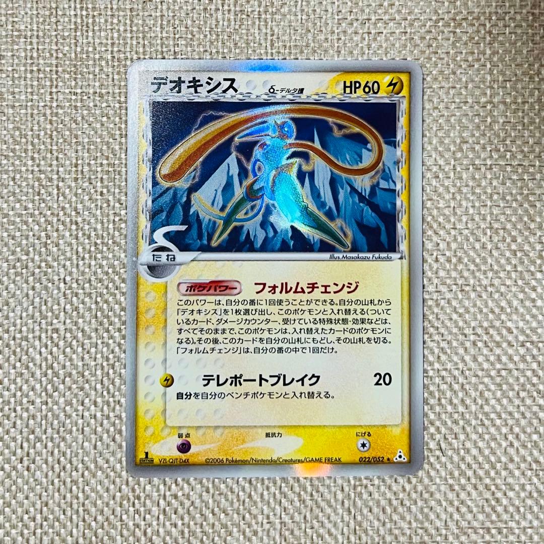 ポケカ デオキシス δ-デルタ種 ホロ 1ED 022/052 ★
