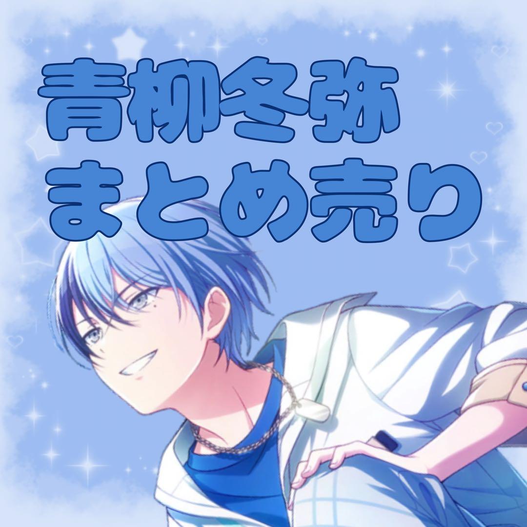 プロセカ 青柳冬弥 まとめ売り プロセカ 青柳冬弥 まとめ売り - メルカリ