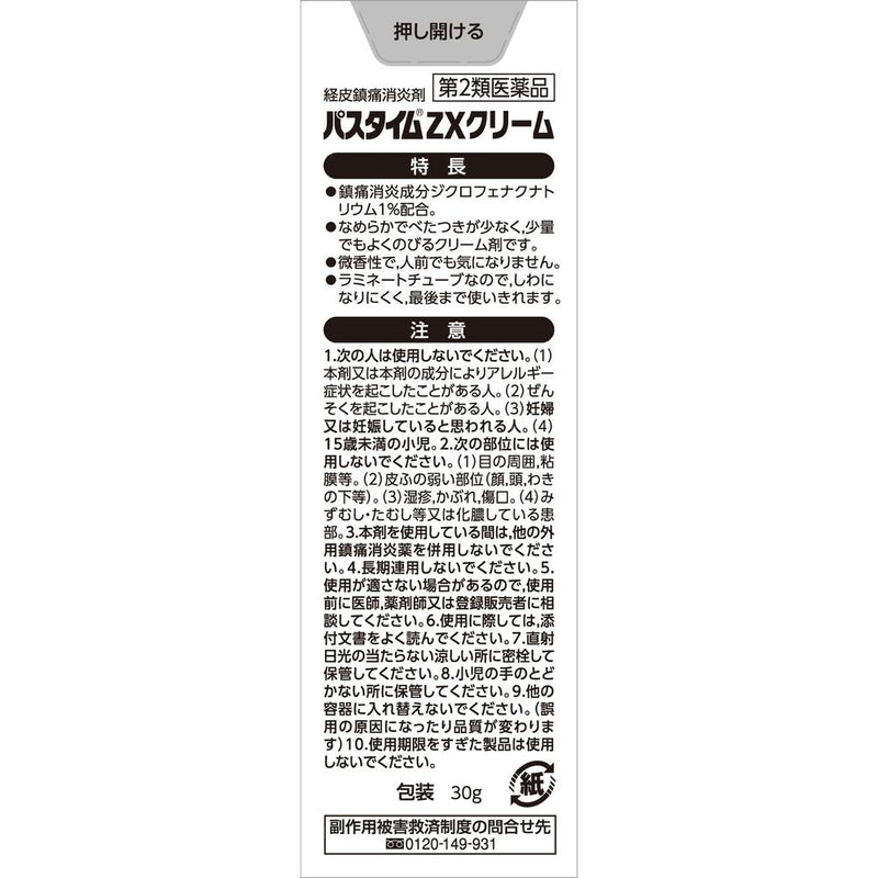 第2類医薬品】祐徳薬品工業 パスタイムZXクリーム30g【セルフメディ